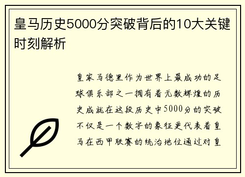 皇马历史5000分突破背后的10大关键时刻解析 皇马历史5000分突破背后的10大关键时刻解析