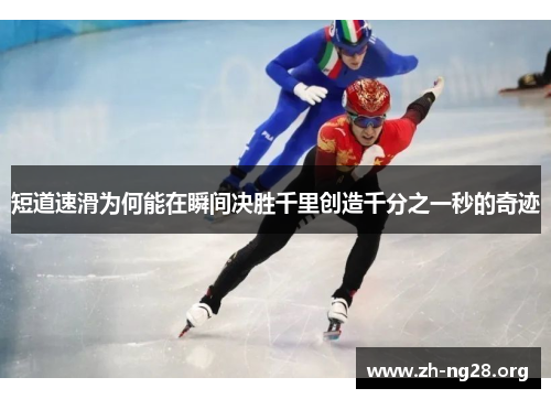 短道速滑为何能在瞬间决胜千里创造千分之一秒的奇迹 短道速滑为何能在瞬间决胜千里创造千分之一秒的奇迹