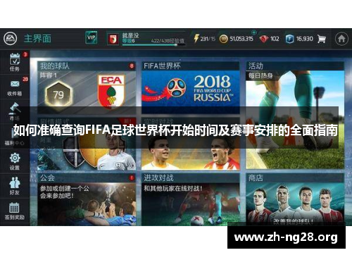 如何准确查询FIFA足球世界杯开始时间及赛事安排的全面指南 如何准确查询FIFA足球世界杯开始时间及赛事安排的全面指南