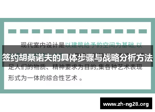 签约胡桑诺夫的具体步骤与战略分析方法 签约胡桑诺夫的具体步骤与战略分析方法