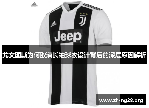 尤文图斯为何取消长袖球衣设计背后的深层原因解析 尤文图斯为何取消长袖球衣设计背后的深层原因解析