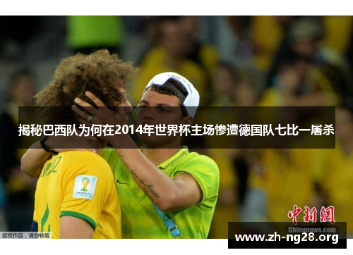 揭秘巴西队为何在2014年世界杯主场惨遭德国队七比一屠杀 揭秘巴西队为何在2014年世界杯主场惨遭德国队七比一屠杀