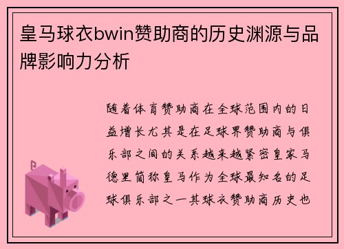 皇马球衣bwin赞助商的历史渊源与品牌影响力分析 皇马球衣bwin赞助商的历史渊源与品牌影响力分析