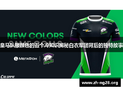 皇马队服颜色的五个冷知识揭秘白衣军团背后的独特故事 皇马队服颜色的五个冷知识揭秘白衣军团背后的独特故事