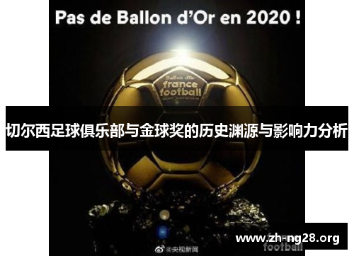 切尔西足球俱乐部与金球奖的历史渊源与影响力分析 切尔西足球俱乐部与金球奖的历史渊源与影响力分析