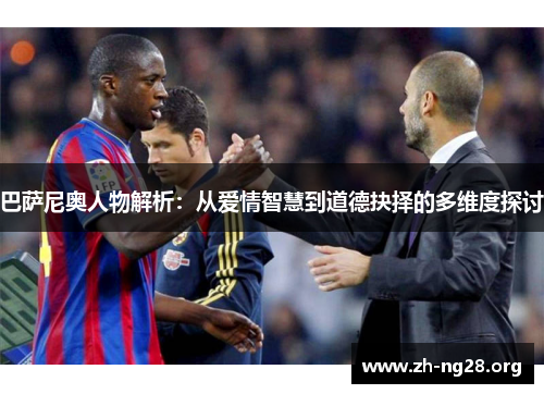 巴萨尼奥人物解析:从爱情智慧到道德抉择的多维度探讨 巴萨尼奥人物解析:从爱情智慧到道德抉择的多维度探讨