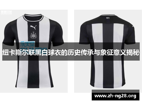 纽卡斯尔联黑白球衣的历史传承与象征意义揭秘