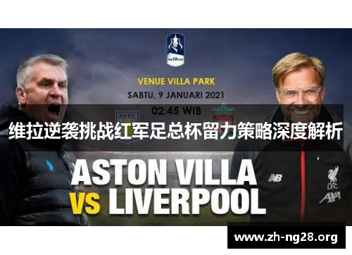 维拉逆袭挑战红军足总杯留力策略深度解析 维拉逆袭挑战红军足总杯留力策略深度解析