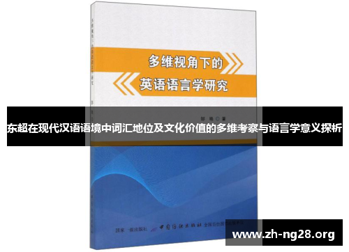 东超在现代汉语语境中词汇地位及文化价值的多维考察与语言学意义探析