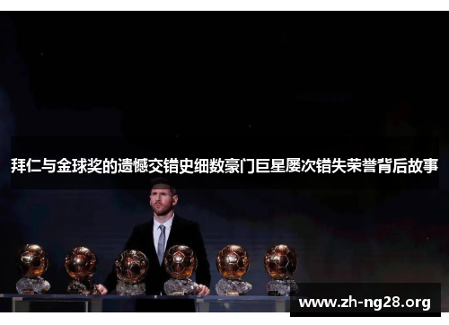 拜仁与金球奖的遗憾交错史细数豪门巨星屡次错失荣誉背后故事
