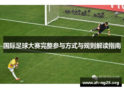 国际足球大赛完整参与方式与规则解读指南 国际足球大赛完整参与方式与规则解读指南