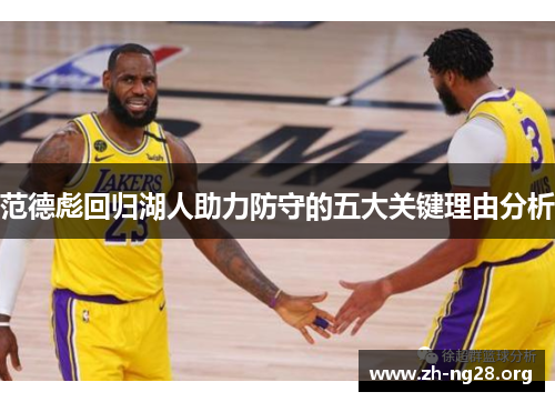 范德彪回归湖人助力防守的五大关键理由分析 范德彪回归湖人助力防守的五大关键理由分析