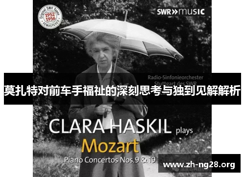 莫扎特对前车手福祉的深刻思考与独到见解解析 莫扎特对前车手福祉的深刻思考与独到见解解析