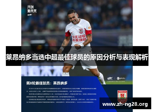 莱昂纳多当选中超最佳球员的原因分析与表现解析 莱昂纳多当选中超最佳球员的原因分析与表现解析