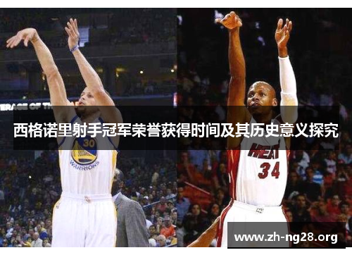 西格诺里射手冠军荣誉获得时间及其历史意义探究 西格诺里射手冠军荣誉获得时间及其历史意义探究