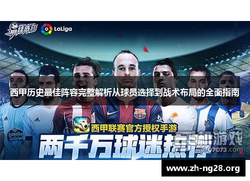 西甲历史最佳阵容完整解析从球员选择到战术布局的全面指南 西甲历史最佳阵容完整解析从球员选择到战术布局的全面指南