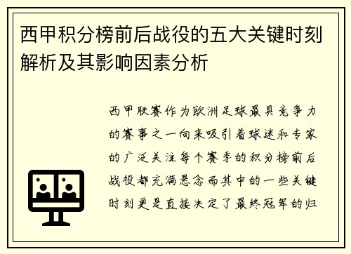 西甲积分榜前后战役的五大关键时刻解析及其影响因素分析 西甲积分榜前后战役的五大关键时刻解析及其影响因素分析