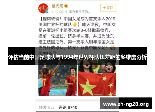 评估当前中国足球队与1994年世界杯队伍差距的多维度分析 评估当前中国足球队与1994年世界杯队伍差距的多维度分析
