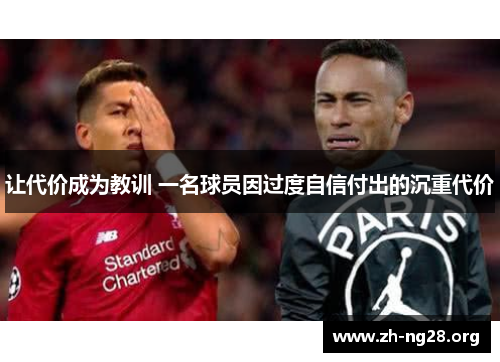 让代价成为教训 一名球员因过度自信付出的沉重代价 让代价成为教训 一名球员因过度自信付出的沉重代价
