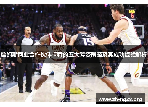 詹姆斯商业合作伙伴卡特的五大筹资策略及其成功经验解析 詹姆斯商业合作伙伴卡特的五大筹资策略及其成功经验解析