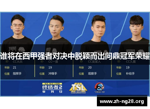 谁将在西甲强者对决中脱颖而出问鼎冠军荣耀