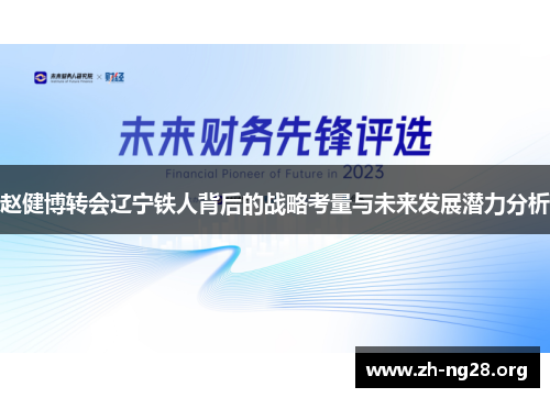 赵健博转会辽宁铁人背后的战略考量与未来发展潜力分析 赵健博转会辽宁铁人背后的战略考量与未来发展潜力分析
