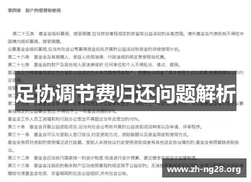 足协调节费归还问题解析 足协调节费归还问题解析