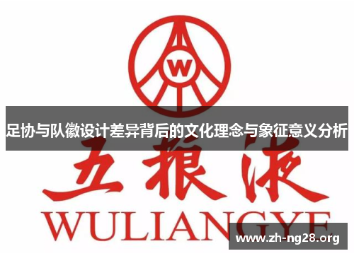 足协与队徽设计差异背后的文化理念与象征意义分析 足协与队徽设计差异背后的文化理念与象征意义分析