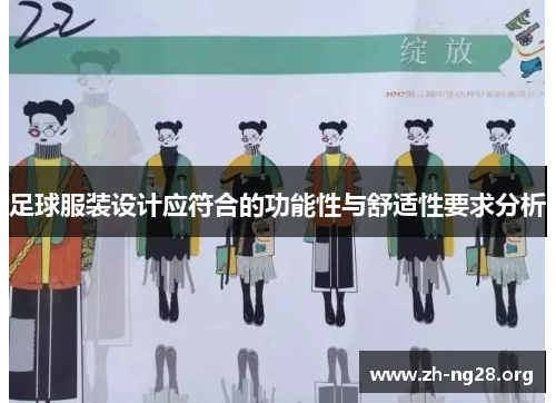 足球服装设计应符合的功能性与舒适性要求分析 足球服装设计应符合的功能性与舒适性要求分析