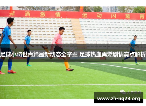 足球小将世青篇最新动态全掌握 足球热血再燃剧情亮点解析