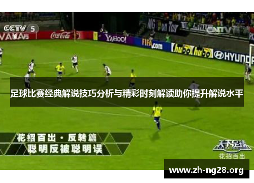 足球比赛经典解说技巧分析与精彩时刻解读助你提升解说水平 足球比赛经典解说技巧分析与精彩时刻解读助你提升解说水平