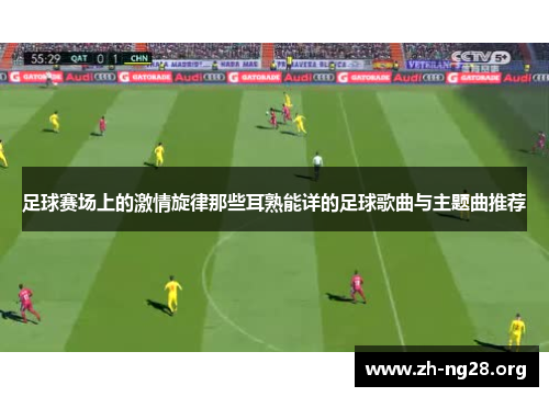 足球赛场上的激情旋律那些耳熟能详的足球歌曲与主题曲推荐