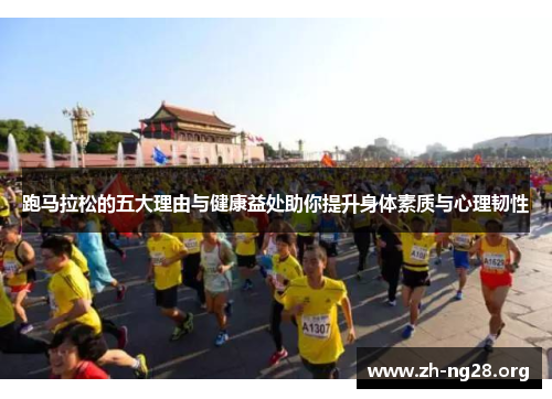 跑马拉松的五大理由与健康益处助你提升身体素质与心理韧性 跑马拉松的五大理由与健康益处助你提升身体素质与心理韧性