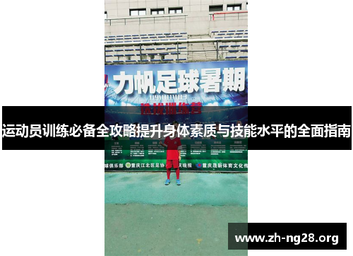 运动员训练必备全攻略提升身体素质与技能水平的全面指南 运动员训练必备全攻略提升身体素质与技能水平的全面指南
