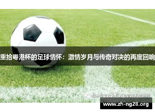 重拾粤港杯的足球情怀:激情岁月与传奇对决的再度回响 重拾粤港杯的足球情怀:激情岁月与传奇对决的再度回响