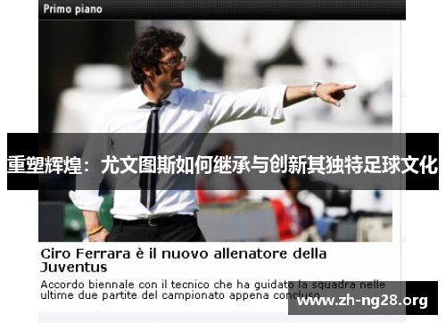 重塑辉煌:尤文图斯如何继承与创新其独特足球文化 重塑辉煌:尤文图斯如何继承与创新其独特足球文化