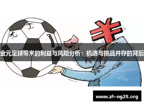 金元足球带来的利益与风险分析:机遇与挑战并存的背后 金元足球带来的利益与风险分析:机遇与挑战并存的背后