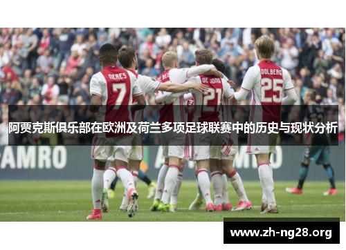 阿贾克斯俱乐部在欧洲及荷兰多项足球联赛中的历史与现状分析 阿贾克斯俱乐部在欧洲及荷兰多项足球联赛中的历史与现状分析