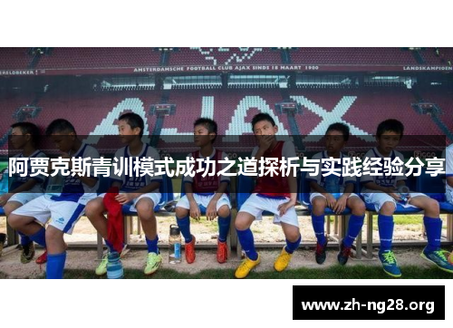 阿贾克斯青训模式成功之道探析与实践经验分享 阿贾克斯青训模式成功之道探析与实践经验分享