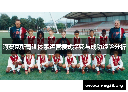 阿贾克斯青训体系运营模式探究与成功经验分析 阿贾克斯青训体系运营模式探究与成功经验分析