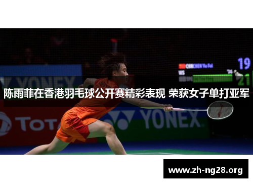 陈雨菲在香港羽毛球公开赛精彩表现 荣获女子单打亚军 陈雨菲在香港羽毛球公开赛精彩表现 荣获女子单打亚军