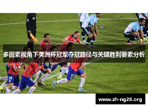 多因素视角下美洲杯冠军夺冠路径与关键胜利要素分析 多因素视角下美洲杯冠军夺冠路径与关键胜利要素分析