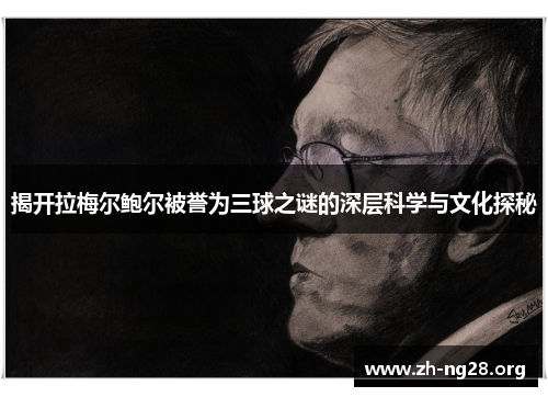 揭开拉梅尔鲍尔被誉为三球之谜的深层科学与文化探秘 揭开拉梅尔鲍尔被誉为三球之谜的深层科学与文化探秘