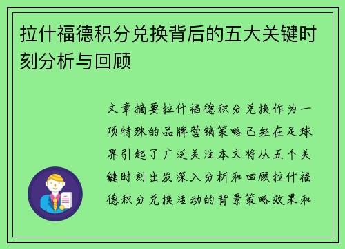拉什福德积分兑换背后的五大关键时刻分析与回顾 拉什福德积分兑换背后的五大关键时刻分析与回顾