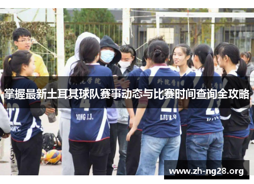 掌握最新土耳其球队赛事动态与比赛时间查询全攻略 掌握最新土耳其球队赛事动态与比赛时间查询全攻略