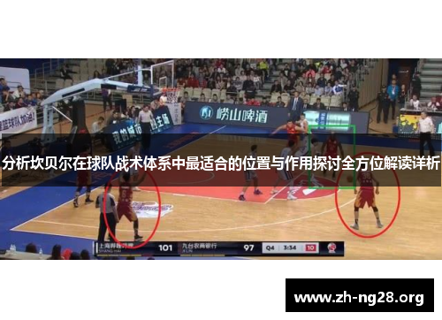 分析坎贝尔在球队战术体系中最适合的位置与作用探讨全方位解读详析 分析坎贝尔在球队战术体系中最适合的位置与作用探讨全方位解读详析