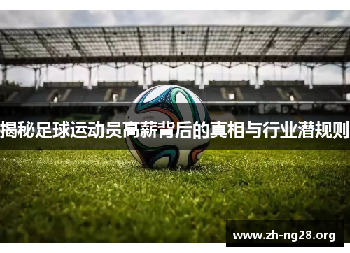 揭秘足球运动员高薪背后的真相与行业潜规则