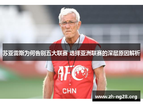 苏亚雷斯为何告别五大联赛 选择亚洲联赛的深层原因解析