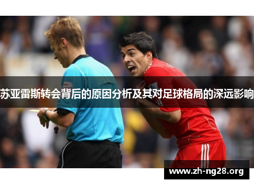 苏亚雷斯转会背后的原因分析及其对足球格局的深远影响