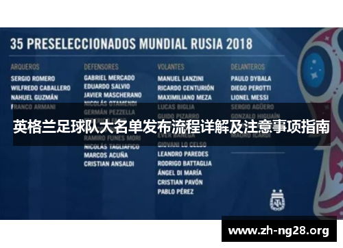 英格兰足球队大名单发布流程详解及注意事项指南